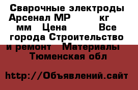 Сварочные электроды Арсенал МР-3 (2,5 кг) 3,0мм › Цена ­ 105 - Все города Строительство и ремонт » Материалы   . Тюменская обл.